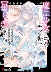 書影：魔法少女アニメのモブに転生したので、全滅寸前の彼女達を助けて【曇らせ】を拝みにいく！