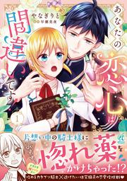 あなたの恋心は間違いです！１