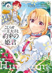 こじらせ王太子と約束の姫君 6