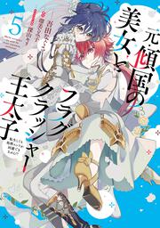 元・傾国の美女とフラグクラッシャー王太子５ 転生しても処刑エンドが回避できません!?