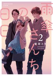 雨傘さんちの日日 2