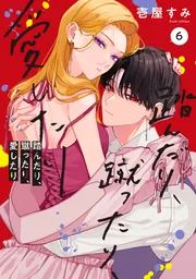踏んだり、蹴ったり、愛したり 最新刊 木更津くんの××が見たい 最新刊まで✿ᵕ̈* 踏んだり、蹴ったり、愛したり4」壱屋すみ [シルフコミックス