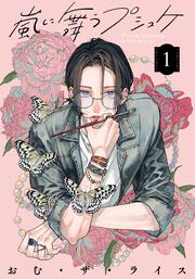 嵐に舞うプシュケ１