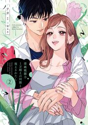 清純戦闘力1万超えの同期と視えるわたし（２）