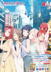 LoveLive!Days　２０２５年8月号