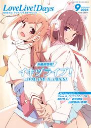 LoveLive!Days　２０２５年9月号