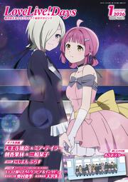 LoveLive!Days　２０２６年1月号