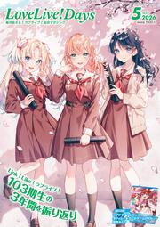LoveLive!Days　２０２６年5月号