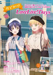 LoveLive!Days　２０２５年9月号増刊 おでかけLoveLive！Days