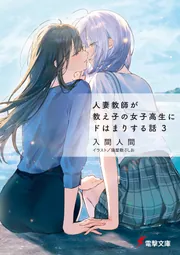 人妻教師が教え子の女子高生にドはまりする話3」入間人間 [電撃文庫