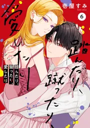 踏んだり、蹴ったり、愛したり6【電子限定特典付き】」壱屋すみ