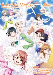電子版】LoveLive!Days 2025年6月号」LoveLive!Days編集部