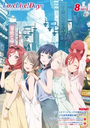 LoveLive!Days セット LoveLive!Days」presents！ 『ラブライブ！』がくじ引き堂に登場