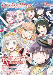 電子版】LoveLive!Days 2025年11月号」LoveLive!Days編集部 [LoveLive