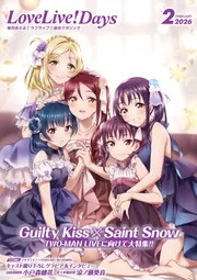 電子版】LoveLive!Days 2026年2月号」LoveLive!Days編集部 [LoveLive