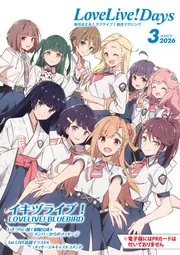 電子版】LoveLive!Days 2026年3月号」LoveLive!Days編集部 [LoveLive