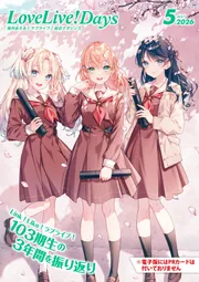 電子版】LoveLive!Days 2026年5月号」LoveLive!Days編集部 [LoveLive