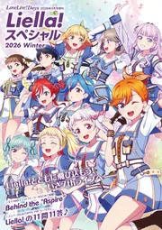 電子版】LoveLive!Days 2026年3月号増刊 Liella! スペシャル 2026