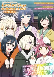 電子版】LoveLive!Days 2026年5月号増刊 LoveLive!Days 虹ヶ咲 SPECIAL