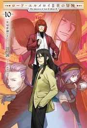 ロード・エルメロイII世の冒険 10 星冠密議(2)」三田誠 [TYPE-MOON