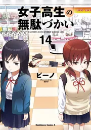 女子高生の無駄づかい(14)」ビーノ [角川コミックス・エース] - KADOKAWA