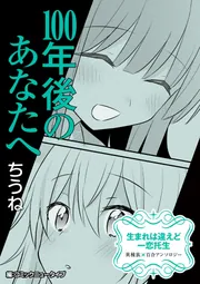 生まれは違えど一恋托生 異種族×百合 『100年後のあなたへ』」ちうね