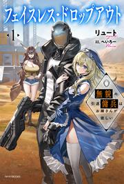 フェイスレス・ドロップアウト １ 無貌の引退傭兵はお嫁さんが欲しい