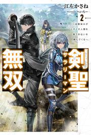 剣聖サラリーマン無双 ２ ～幼馴染みがときどき人類を救う手伝いを頼んでくる～