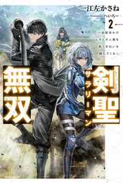 剣聖サラリーマン無双 2 ～幼馴染みがときどき人類を救う手伝いを頼ん