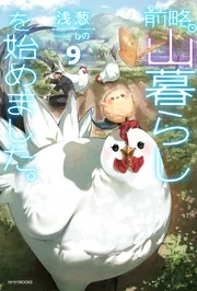 前略、山暮らしを始めました。9」浅葱 [カドカワBOOKS] - KADOKAWA