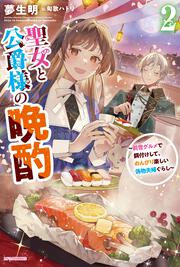 聖女と公爵様の晩酌 ２ ～前世グルメで餌付けして、のんびり楽しい偽物夫婦ぐらし～