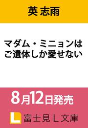 マダム・ミニョンはご遺体しか愛せない