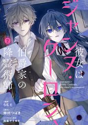 彼女はジャンヌ・クーロン、伯爵家の降霊術師　2