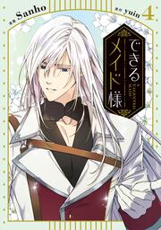 できるメイド様　４