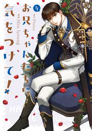 お兄ちゃんたちに気をつけて！　４