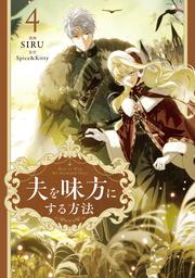 夫を味方にする方法　４
