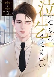 泣いてみろ、乞うてもいい　2