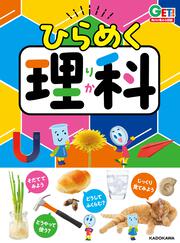 角川の集める図鑑ＧＥＴ！ ひらめく理科