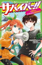 サバイバー！！（１１） 避難せよ！　火の手せまるＳ組温泉旅行