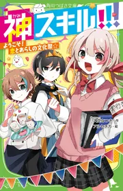 神スキル!!! ようこそ! 恋とあらしの文化祭☆