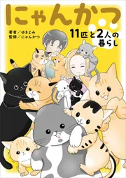 にゃんたさん 専用。2025 eSL にゃんかつ 11匹と2人の暮らし」にゃんかつ [コミックエッセイ