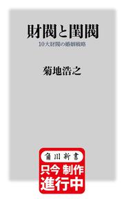 財閥と閨閥 10大財閥の婚姻戦略