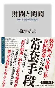 財閥と閨閥 10大財閥の婚姻戦略」菊地浩之 [角川新書] - KADOKAWA