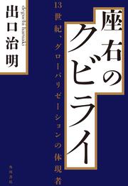 座右のクビライ 13世紀、グローバリゼーションの体現者