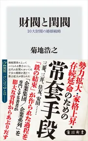 財閥と閨閥 10大財閥の婚姻戦略」菊地浩之 [角川新書] - KADOKAWA