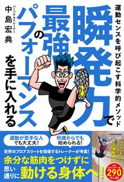 瞬発力で最強のパフォーマンスを手に入れる 運動センスを呼び起こす科学的メソッド