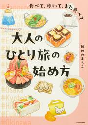 食べて、歩いて、また食べて 大人のひとり旅の始め方