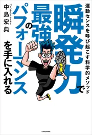 瞬発力で最強のパフォーマンスを手に入れる 運動センスを呼び起こす