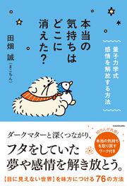 本当の気持ちはどこに消えた？ 量子力学式　感情を解放する方法