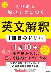 大学入試　くり返し解いて身につく　英文解釈１冊目のドリル